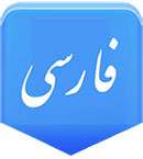 زبان فارسی اندروید